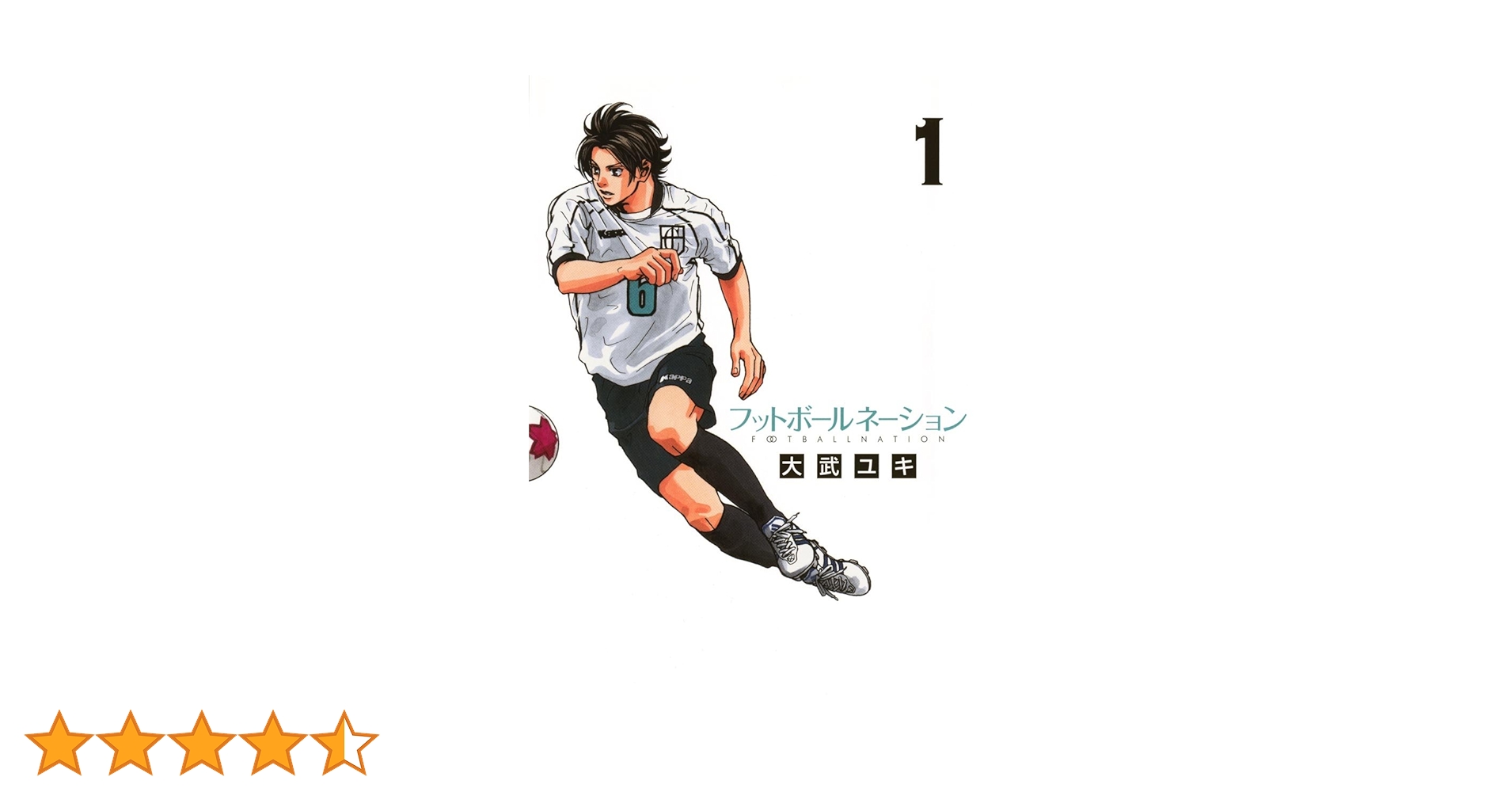 [初版・帯付き多数あり]　フットボールネーション　1～19 初版・帯付き多数あり] フットボールネーション 1～19 初版・帯